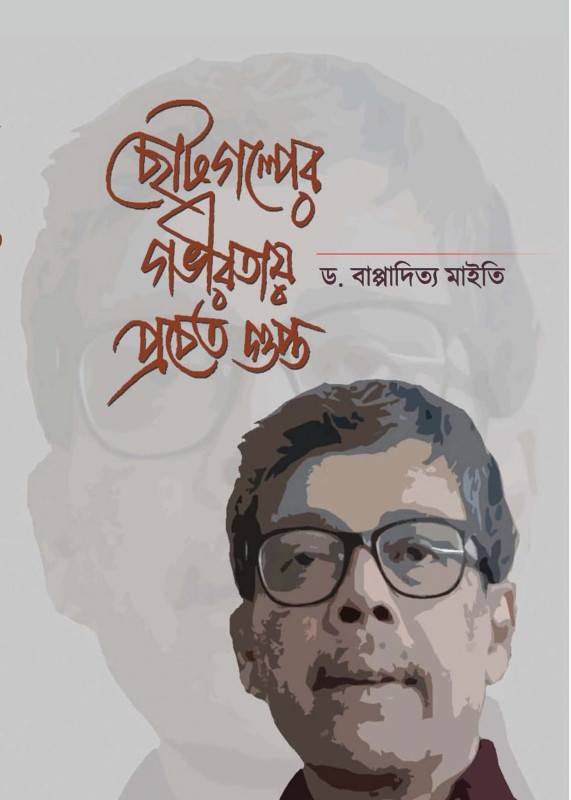 ছোটগল্পের গভীরতায় প্রচেত গুপ্ত