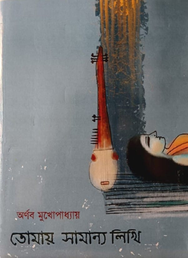 তোমায় সামান্য লিখি