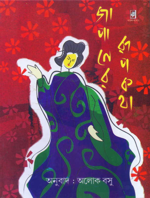 জাপানের রূপকথা