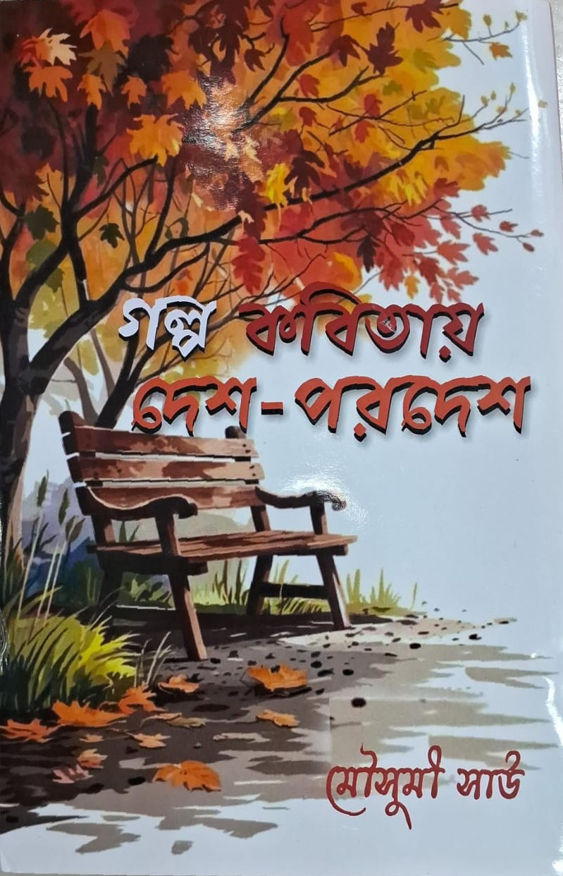 গল্প কবিতায় দেশ-পরদেশ