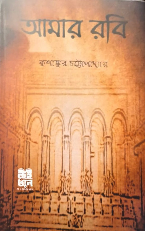 আমার রবি