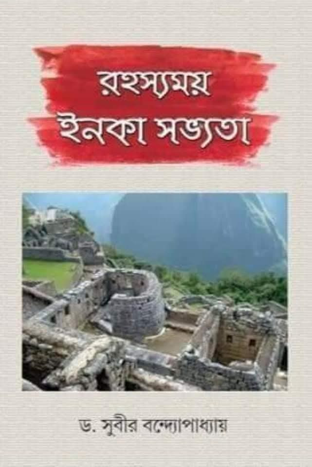 রহস্যময় ইনকা সভ্যতা
