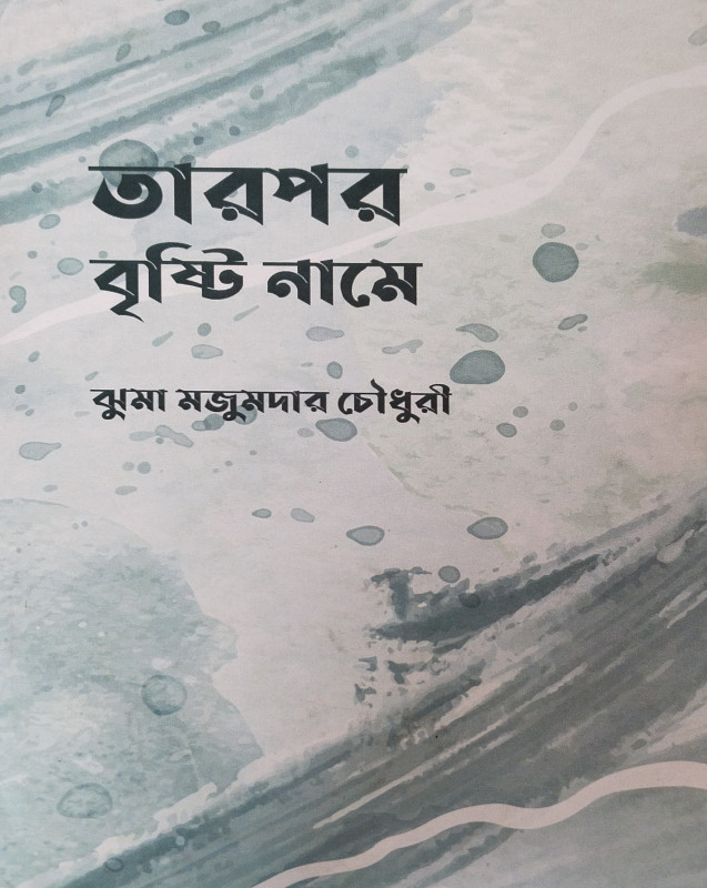 Tarpor Brishti Naame