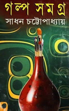 গল্প সমগ্র ৫ : সাধন চট্টোপাধ্যায়