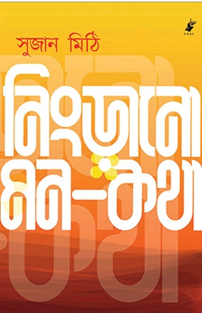 নিংড়ানো মন-কথা