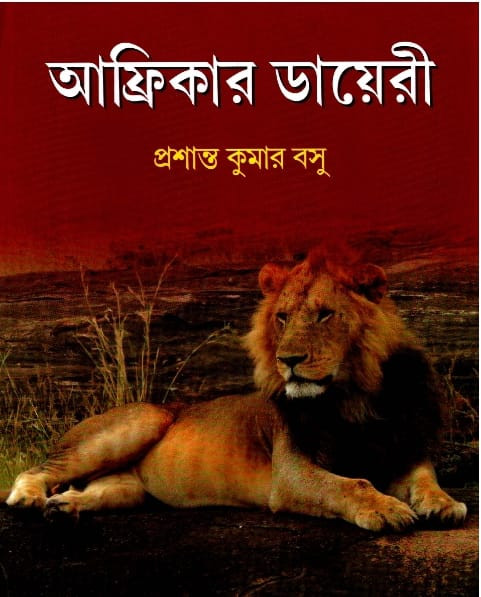 আফ্রিকার ডায়েরি
