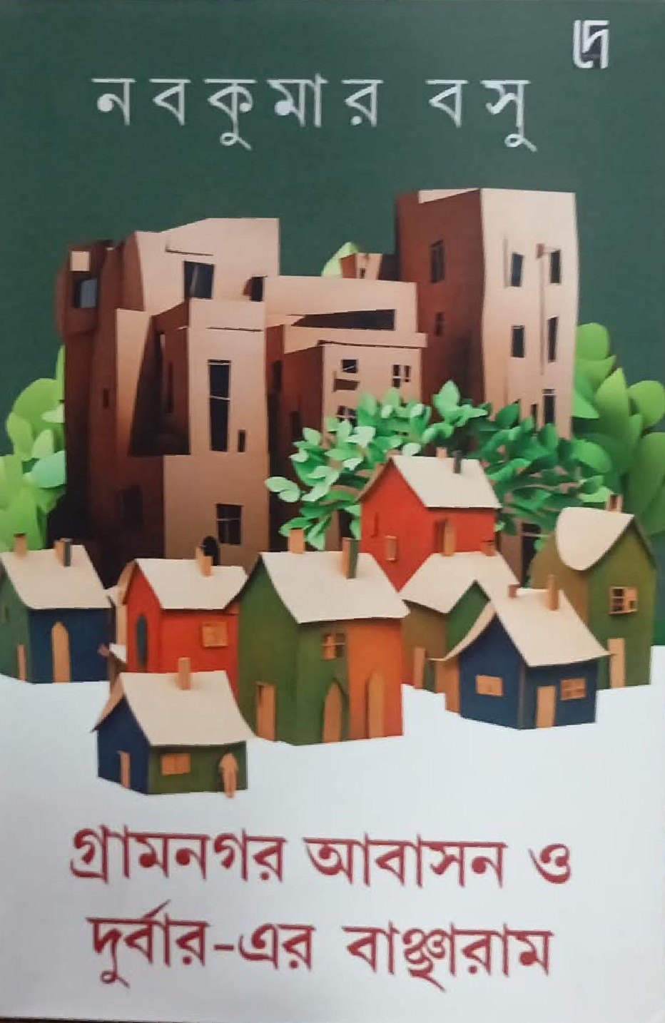 গ্ৰামনগর আবাসন ও দুর্বার-এর বাঞ্ছারাম