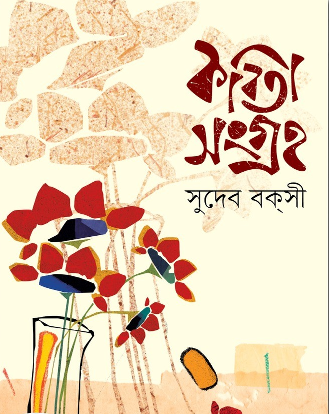 কবিতা সংগ্রহ : সুদেব বক্সী