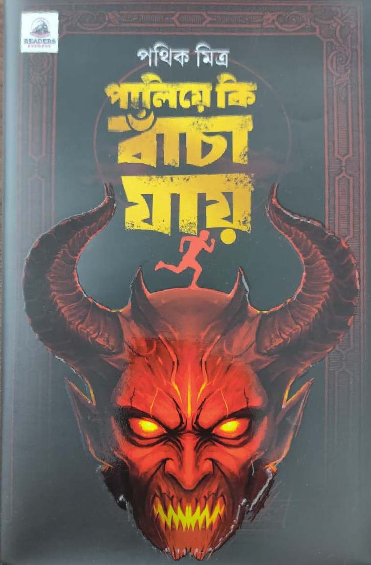 পালিয়ে কি বাঁচা যায়