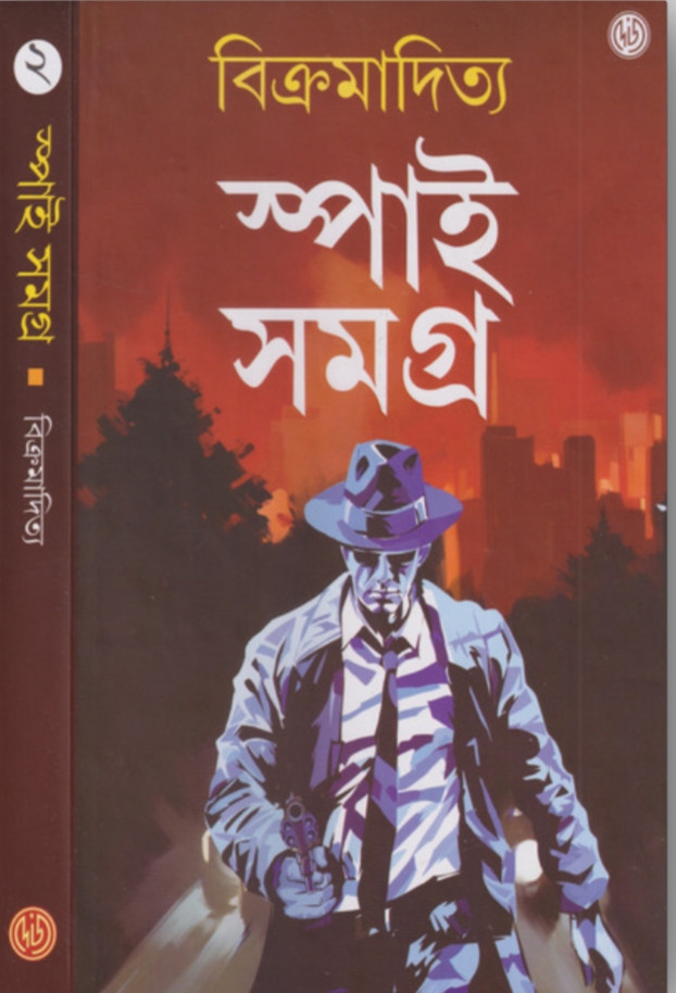 স্পাই সমগ্র (খন্ড - ২)