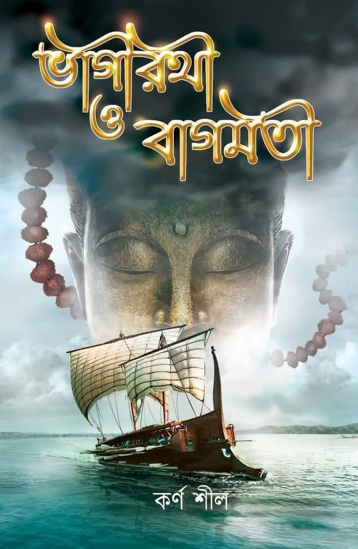 ভাগীরথী বাগমতী