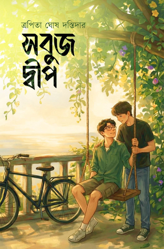 সবুজ দ্বীপ : এপিতা ঘোষ দস্তিদার
