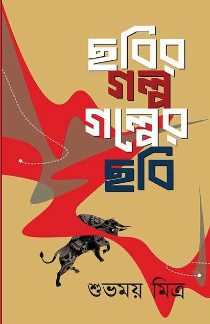 ছবির গল্প গল্পের ছবি