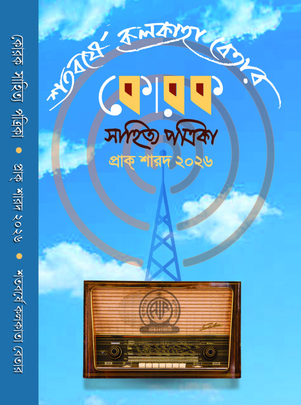কোরক সাহিত্য পত্রিকা প্রাক্ শারদ ২০২৬ : শতবর্ষে কলকাতা বেতার