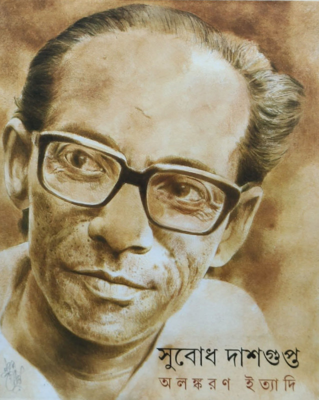 অলঙ্করণ ইত্যাদি : সুবোধ দাশগুপ্ত