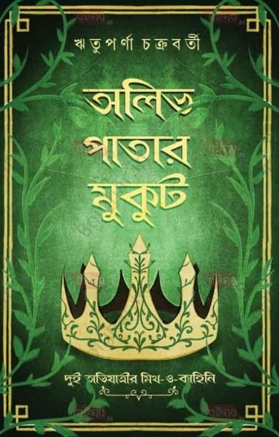 অলিভ পাতার মুকুট