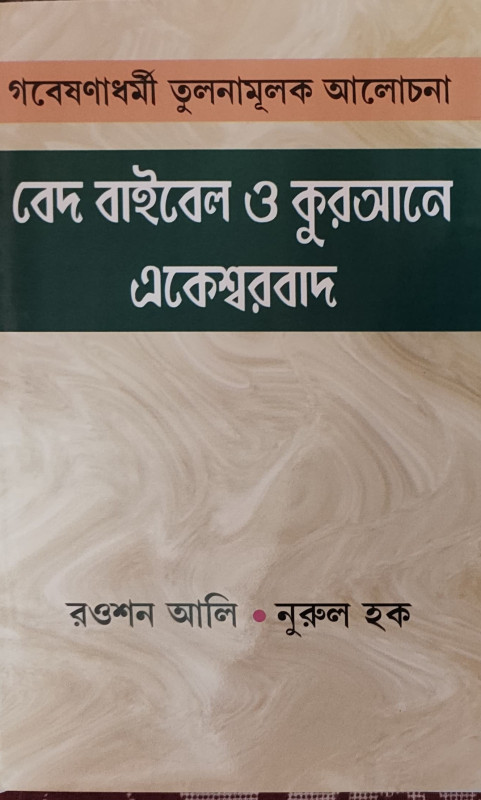 বেদ বাইবেল ও কুরআনে একেশ্বরবাদ