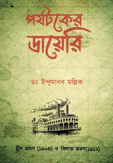 পর্যটকের ডায়েরি