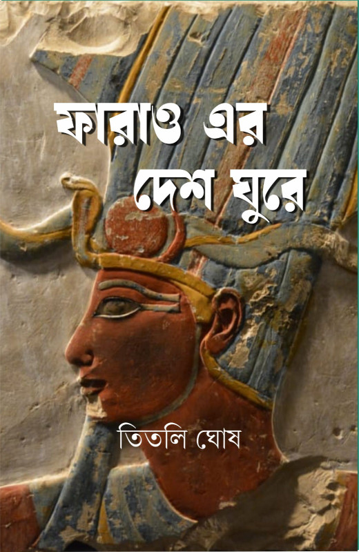 ফারাও এর দেশ ঘুরে (রঙিন ছবিসহ পৃষ্ঠা)