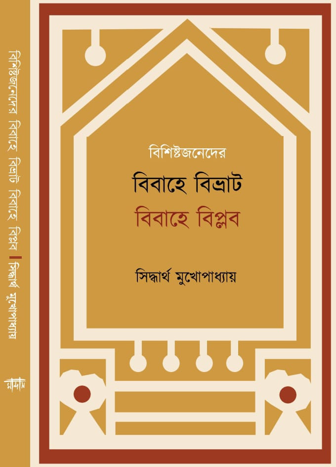 বিশিষ্টজনেদের বিবাহে বিভ্রাট বিবাহে বিপ্লব