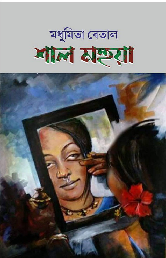 শাল মহুয়া