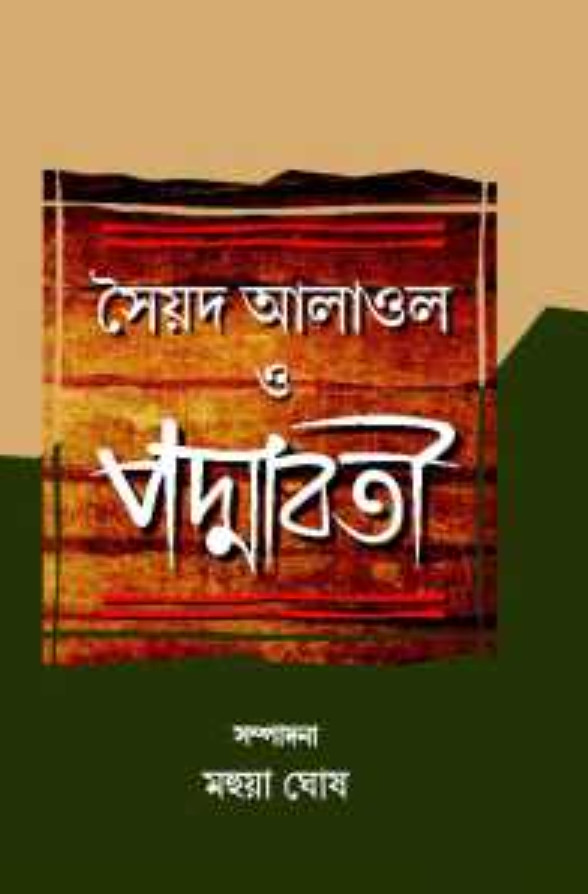 সৈয়দ আলাওল ও পদ্মাবতী