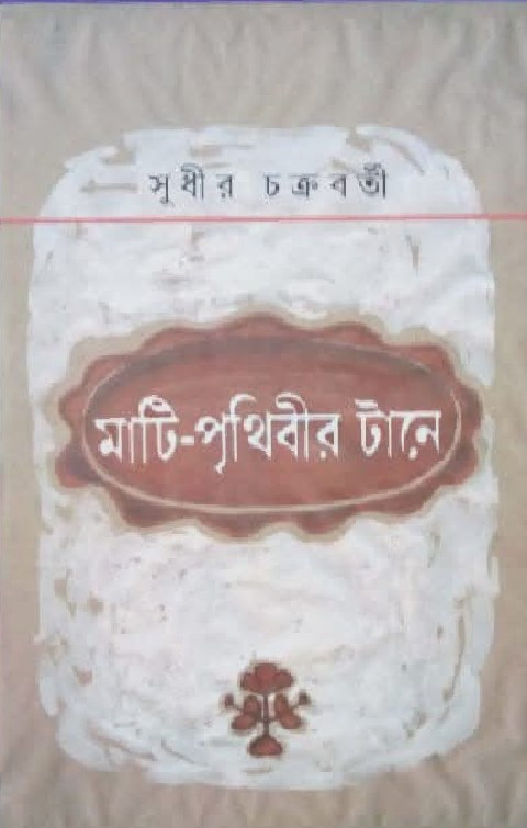 মাটি-পৃথিবীর টানে