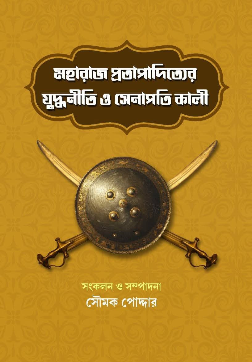 মহারাজ প্রতাপাদিত্যের যুদ্ধনীতি ও সেনাপতি কালী