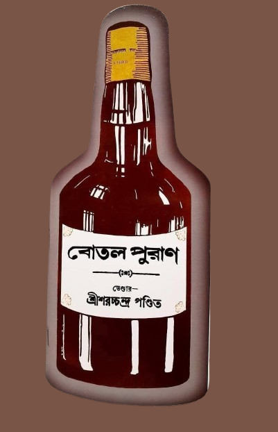 বোতল পুরাণ