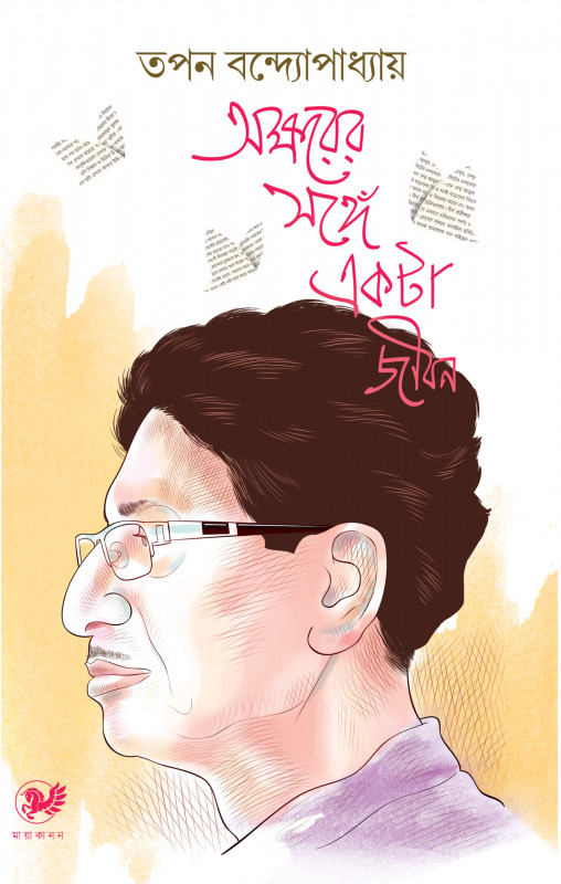 অক্ষরের সঙ্গে একটা জীবন