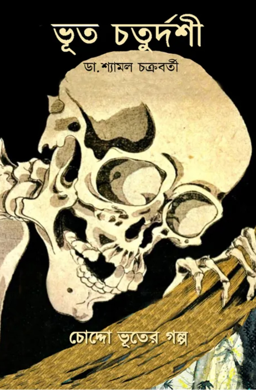 ভূত চতুর্দশী