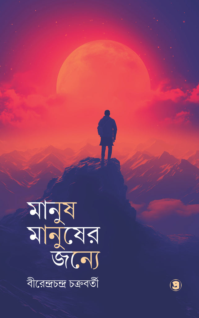 মানুষ মানুষের জন্য