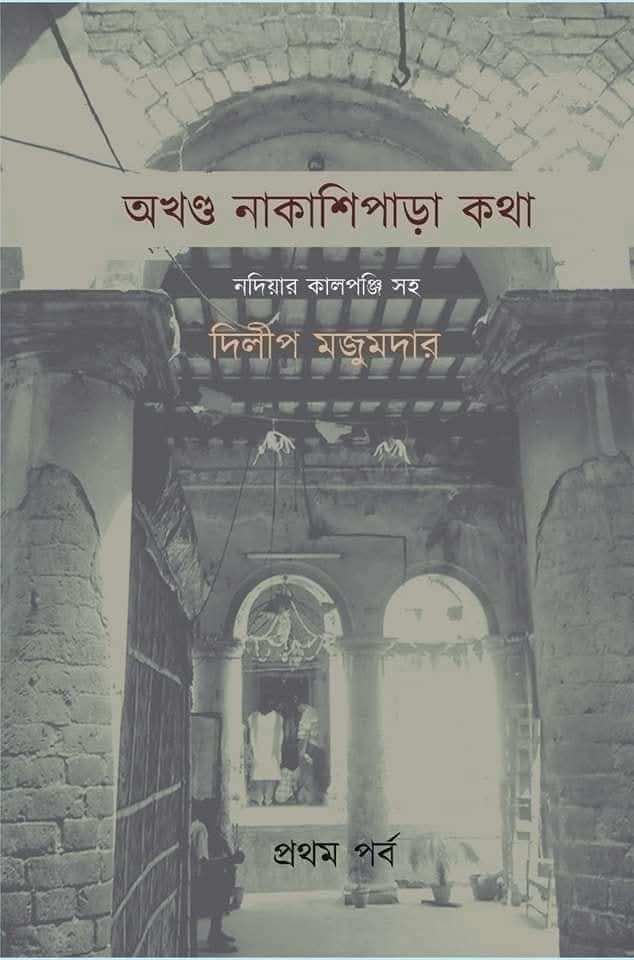 অখন্ড নাকাশিপাড়া কথা