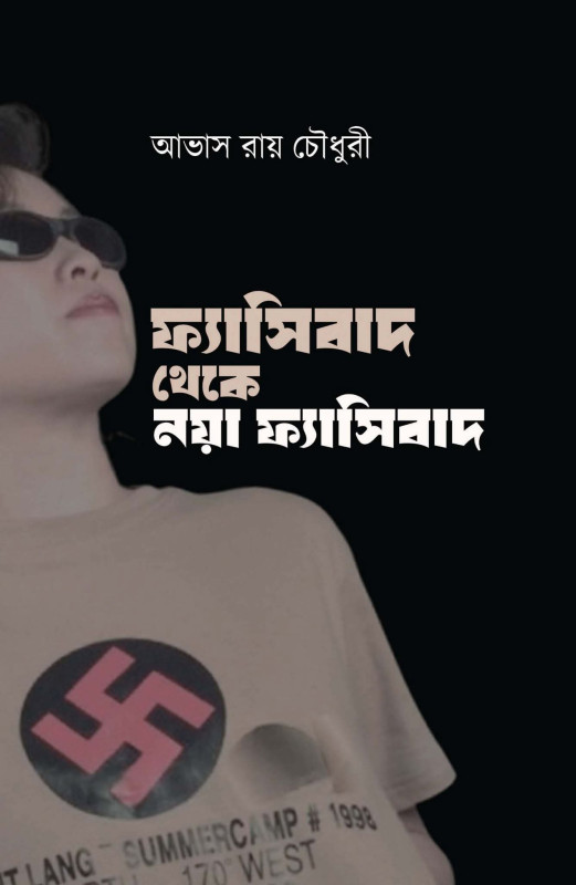 ফ্যাসিবাদ থেকে নয়া ফ্যাসিবাদ