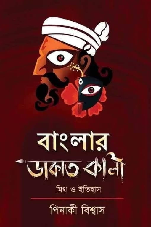 বাংলার ডাকাত কালী : মিথ ও ইতিহাস