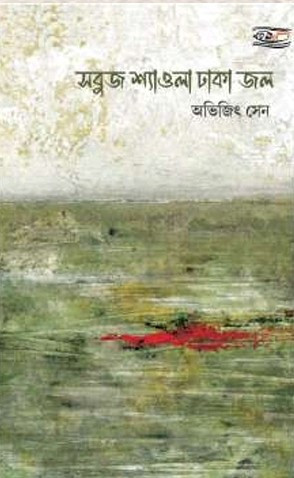 সবুজ শ্যাওলা ঢাকা জল : অভিজিৎ সেন