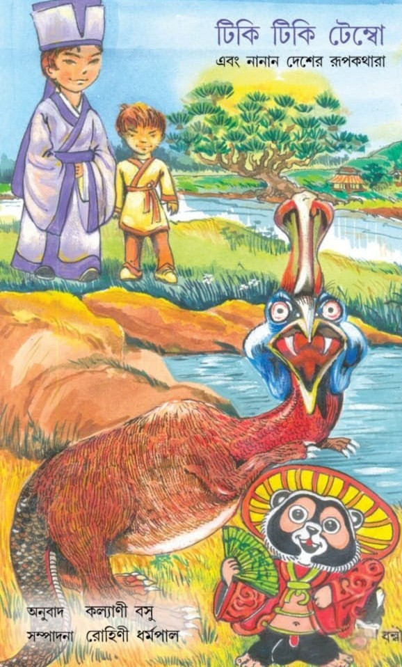 টিকি টিকি টেম্বো এবং নানান দেশের রূপকথারা