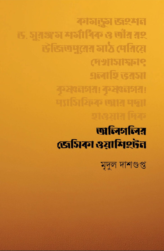 অলিগলির জেসিকা ওয়াশিংটন : মৃদুল দাশগুপ্ত
