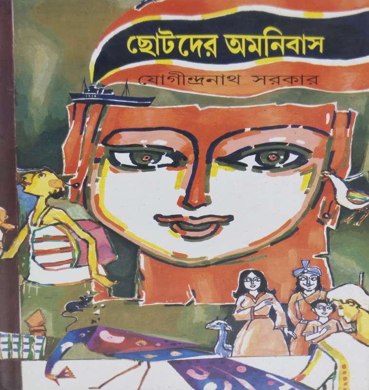 CHOTODER OMONIBASH : Jogindranath Sarkar
