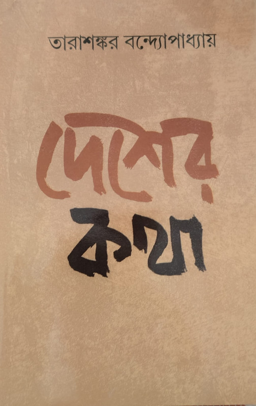 দেশের কথা