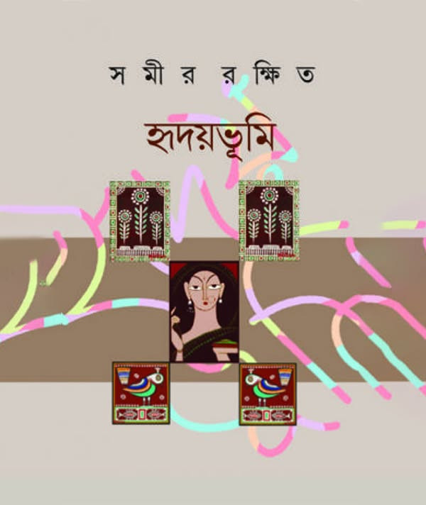 হৃদয়ভূমি