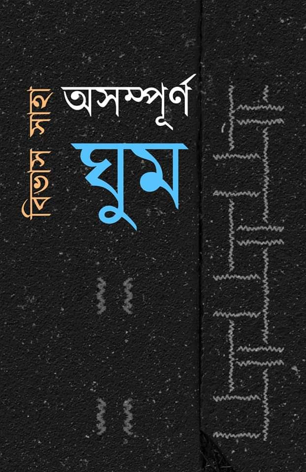 অসম্পূর্ণ ঘুম