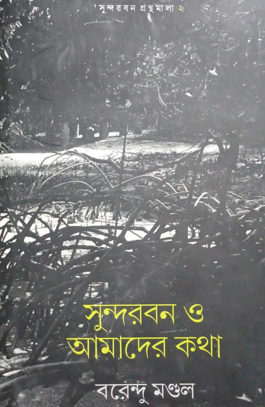 সুন্দরবন ও আমাদের কথা