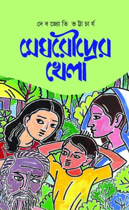 মেঘরৌদ্রের খেলা