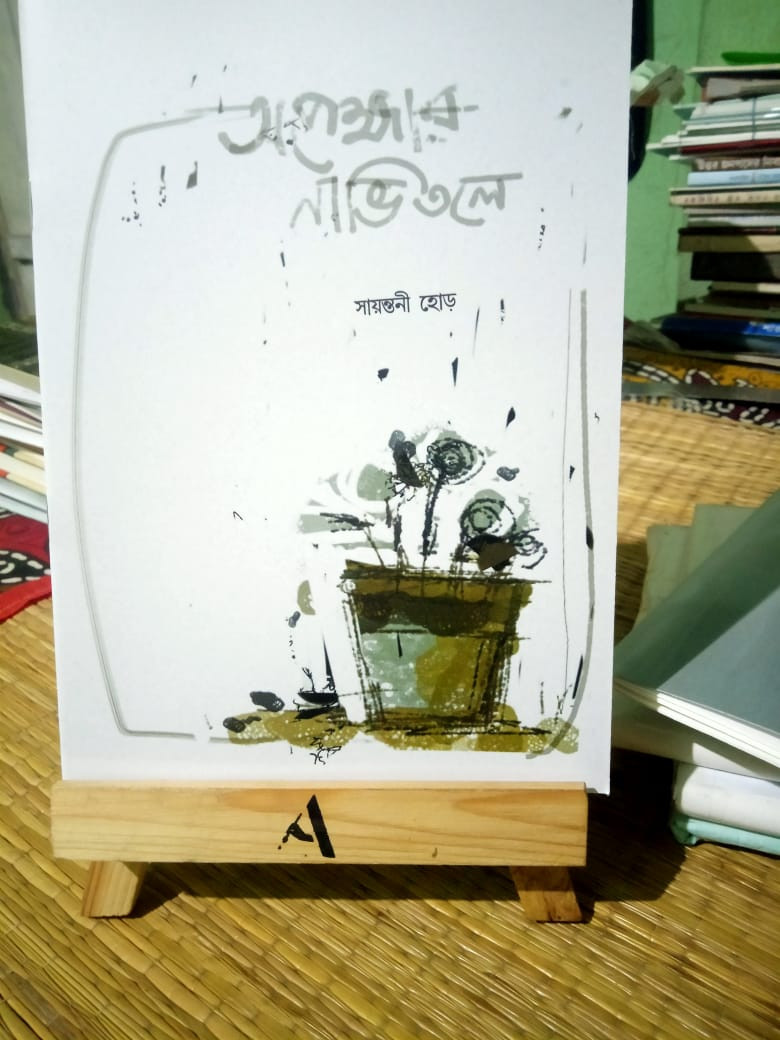 অপেক্ষার নাভিতলে