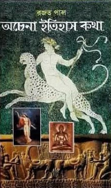 অচেনা ইতিহাস কথা