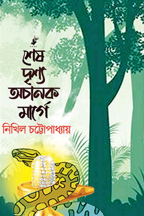 শেষ দৃশ্য অচানক মার্গে