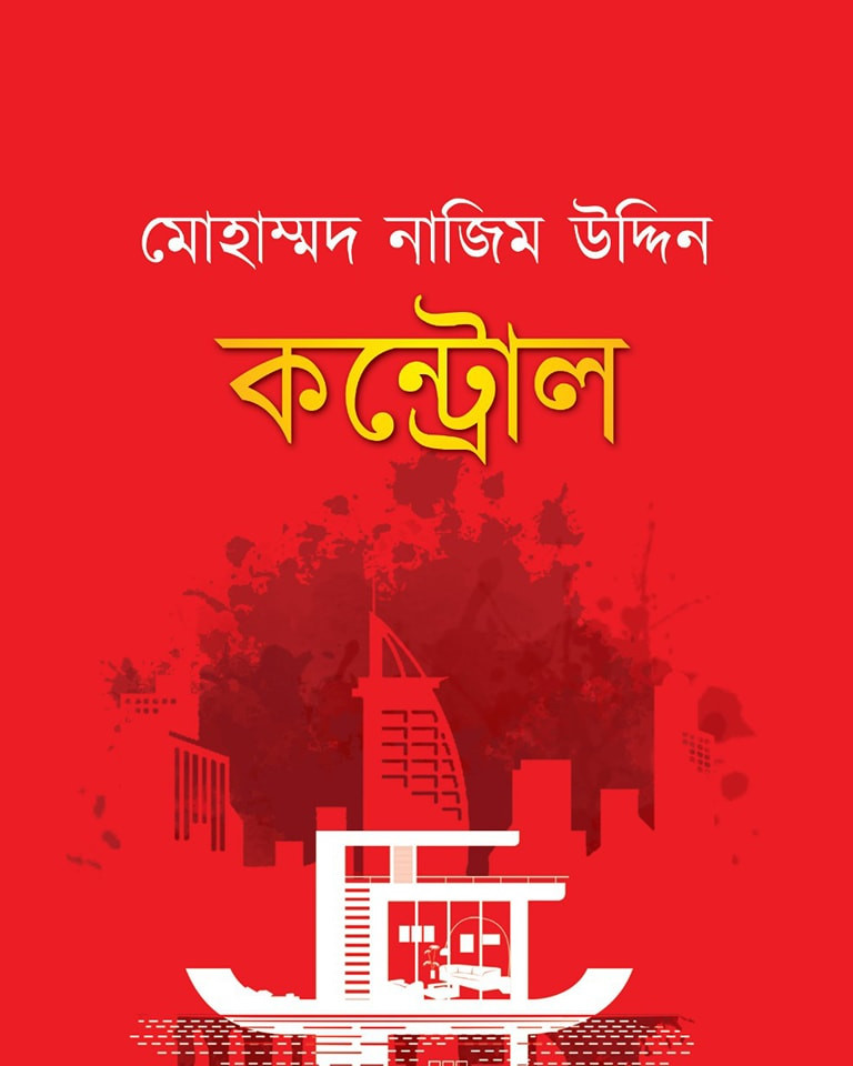 কন্ট্রোল