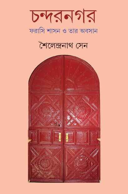 চন্দরনগর : ফরাসি শাসন ও তার অবসান