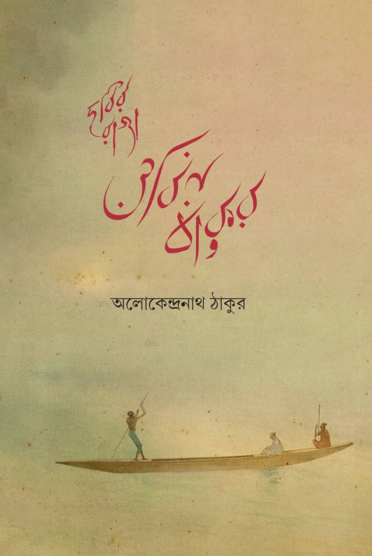 ছবির রাজা ওবিন ঠাকুর